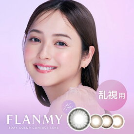 フランミー 乱視用 カラコン ワンデー 度あり FLANMY TORIC トフランミーリック 佐々木希 ナチュラル 人気 大人 フチあり 細フチ ナチュラル ブラウン 高含水 UVカット 14.5mm 1day 10枚 きなこロール