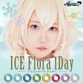 カラコン コスプレ ワンデー 度あり 度なし 青 ブルー 赤 ピンク 緑 黄色 アイスフローラワンデー アシストシュシュ 安全 1箱6枚入り ハロウィン