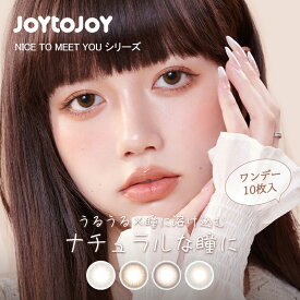 JOY TO JOY ジョイトゥジョイ 1day 10枚入り カラコン ワンデー 度あり ナチュラル ブラウン グレー ピンク オリーブ ベージュ フチ UVカット 高含水 DIA 14.1mm BC 8.6mm
