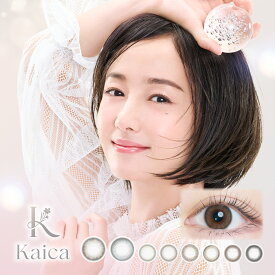 【1箱分無料3箱セット】Kaica カイカ カラコン 沢尻エリカ ワンデー 度あり ナチュラル バレない 小さめ 大人 裸眼風 14.2mm 1day 10枚 透明感 色素薄い系 ブラウン ブラック ベージュ サークルレンズ 高含水 UVカット
