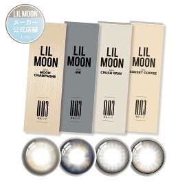 【お試し価格】リルムーン カラコン お試し ワンデー 度あり 水光カラコン ギャル LILMOON 0.03 ZERO シリーズ 南部桃伽 フチあり ギャル 細フチ 高発色 ブラウン ブルー 薄型 極薄 低含水 UVカット 10枚入り ゼロインク クラッシュグレー サンセットコーヒー