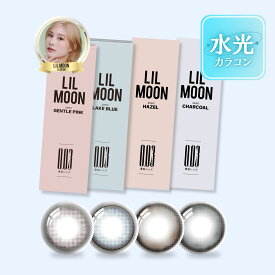 【公式】リルムーン カラコン ワンデー 度あり お試し 水光カラコン アウトレット LILMOON 0.03 ZERO シリーズ カラーコンタクト カラーコンタクトレンズ 1day 度なし 低含水 UVカット 水光レンズ すいこうカラコン フチあり ギャル 細フチ 高発色 グレー ブルー 10枚