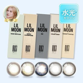 【公式】リルムーン カラコン ワンデー 度あり お試し 水光カラコン LILMOON 0.03 ZERO カラーコンタクト カラーコンタクトレンズ 1day 低含水 UVカット 度なし 水光レンズ すいこうカラコン アウトレット 南部桃伽 フチあり ギャル 細フチ 高発色 グレー ブルー 10枚