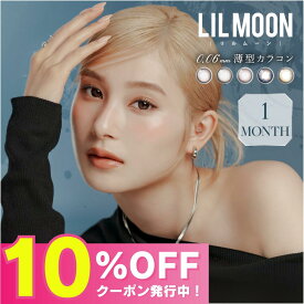 【公式】リルムーン カラコン 1ヶ月 水光カラコン 度あり マンスリーカラコン LILMOON 0.06 ZERO カラーコンタクト カラーコンタクトレンズ 1month ワンマンス 度なし 低含水 UVカット すいこうカラコン 大人 学校 黒フチ フチあり 14.2mm bc8.7 ブラック 黒 グレー 1箱2枚