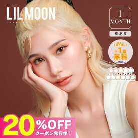 公式【度あり】マンスリー リルムーン カラコン 1ヶ月 LILMOON【1箱分無料2箱セット】即日配送 カラーコンタクト カラーコンタクトレンズ 1month ワンマンス 低含水 UVカット 小さめ 高発色 ギャル 透明感 ハーフ グレー ブルー 青 ベージュ ブラウン スキンベージュ 1箱1枚