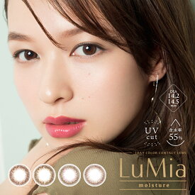 LuMia moisture ルミアモイスチャー　ワンデー 14.2mm 度なし 度あり 1day 10枚 カラコン ワンデー　1日使い捨て ワンデーカラコン カラーコンタクト カラーコンタクトレンズ 送料無料
