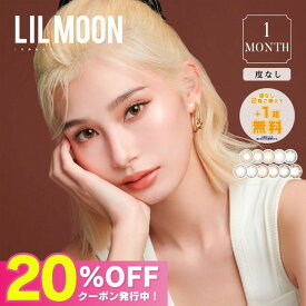 公式【度なし】マンスリー リルムーン カラコン 1ヶ月 LILMOON 【1箱分無料3箱セット 】即日配送 カラーコンタクト カラーコンタクトレンズ 1month ワンマンス 低含水 UVカット 小さめ 高発色 フチなし ギャル 透明感 ハーフ グレー ベージュ ブラウン ブルー 青 1箱2枚