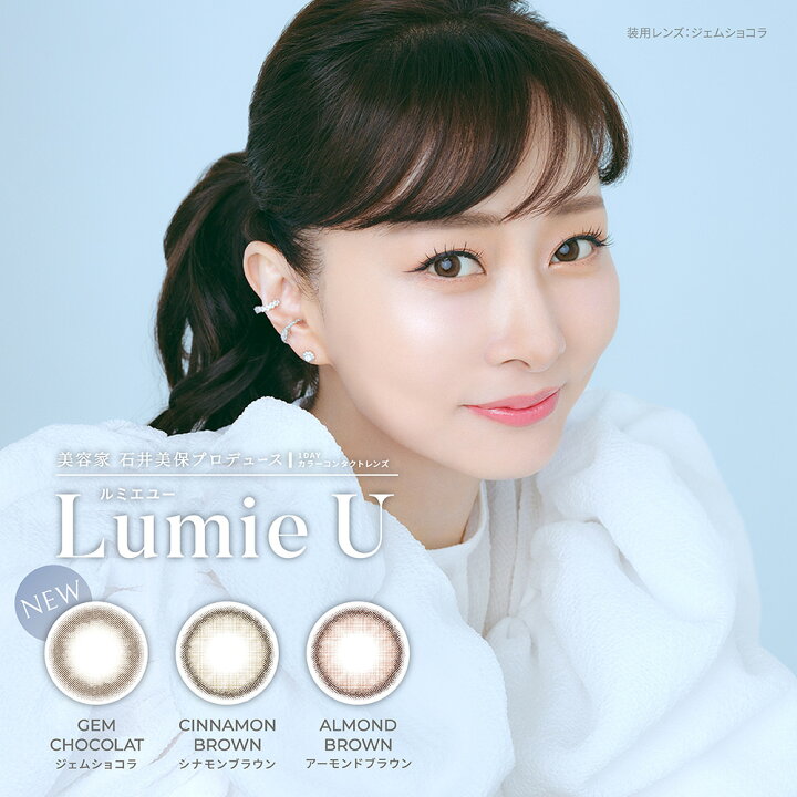 楽天市場】カラコン ワンデー 度あり ルミエユー【2箱】石井美保 Lumie 