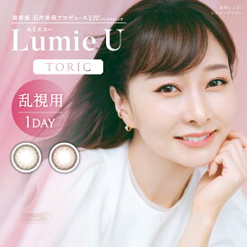 乱視用 ワンデー カラコン 度あり ルミエユートーリック 石井美保 Lumie U TORIC ナチュラル バレない 大人 14.2mm ブラウン 高含水 UVカット 裸眼風 1day 10枚入り