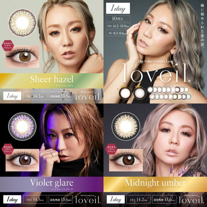 楽天市場】カラコン ワンデー loveil ラヴェール 倖田來未 1DAY 14.2mm 