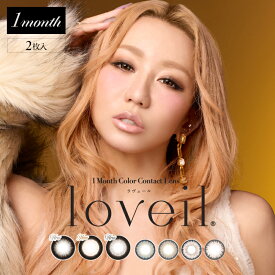 loveil ラヴェール カラコン 1ヶ月 度あり 倖田來未 こうだくみ マンスリー1month ワンマンス カラーコンタクト 度なし 大人 人気 ギャル 高発色グレー ベージュ ブラウン UVカット 低含水 2枚入り
