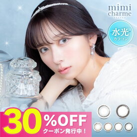 【公式】ミミシャルム カラコン ワンデー 度あり10枚 水光カラコン mimi charme nanako ななこ 2箱 人気 小さめ カラーコンタクト カラーコンタクトレンズ 1day 度なし 低含水 UVカット すいこうカラコン 水光レンズ 韓国 ナチュラル グレー ブルー 青 ムーンラテ キティパフ