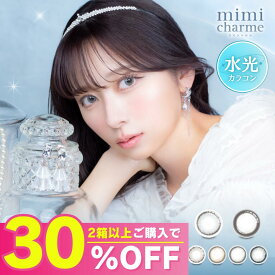 【公式】ミミシャルム カラコン ワンデー 度あり10枚 小さめ 水光カラコン mimi charme nanako ななこ 人気 カラーコンタクト カラーコンタクトレンズ 1day 度なし 低含水 UVカット ナチュラル すいこうカラコン 韓国 14.2mm bc8.6 0.75 即日発送 グレー ブルー 青