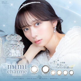 ミミシャルム カラコン ワンデー 度あり mimi charme nanako ななこ 水光カラコン 小さめ カラーコンタクト カラーコンタクトレンズ すいこうカラコン 水光レンズ 低含水 UVカット 1day 韓国 ナチュラル 透明感 グレー 10枚入り ムーンラテ キティパフ