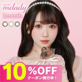 【公式】ミレディ 1month カラコン melady 1ヶ月 度あり マンスリーカラコン みりにゃ 大谷映美里 カラーコンタクト カラーコンタクトレンズ 度なし ワンマンス 低含水 14.5mm bc8.6 黒 ナチュラル デカ目 学校 フチあり 2枚 プリンセスショコラ アイドルリング