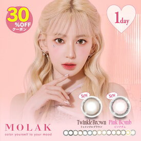 【公式】モラク カラコン ワンデー 度あり MOLAK 【1箱分無料】宮脇咲良 水光カラコン 人気 韓国 カラーコンタクト カラーコンタクトレンズ 水光レンズ すいこうカラコン 度なし 1day 高含水 UVカット 30枚(10枚×3箱) ドーリッシュブラウン