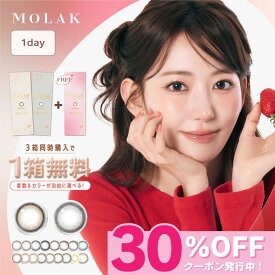 【公式】カラコン モラク ワンデー 度あり MOLAK 【1箱分無料】 水光カラコン すいこうカラコン 宮脇咲良 カラーコンタクト カラーコンタクトレンズ 1day 度なし 水光レンズ 高含水 UVカット 人気 韓国 30枚(10枚×3箱) ダズルグレー ミラーグレー チェリッシュブラウン
