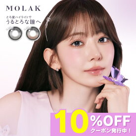 【公式】 モラク カラコン ワンデー 度あり 水光カラコン 軸固定 MOLAK 宮脇咲良 カラーコンタクト カラーコンタクトレンズ 1day 度なし 高含水 UVカット 小さめ ナチュラル 人気 韓国 14.2mm bc8.6 ダズルグレートゥインクルブラウン ミラーグレー ダズルベージュ 10枚