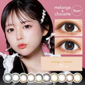 MELANGE chouette メランジェシュエット ワンデー 14.2mm 度なし 度あり 1day 10枚 カラコン ワンデー　1日使い捨て ワンデーカラコン カラーコンタクト カラーコンタクトレンズ 送料無料