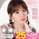 【公式】モラク カラコン 1ヶ月 度あり MOLAK マンスリー 水光カラコン すいこうカラコン 2箱 宮脇咲良 カラーコンタクト カラーコンタクトレンズ 1month 度なし 水光レンズ 低含水 UVカット 学校 会社 ナチュラル 韓国 グレー ブラウンバニー ダズルグレー ミラーグレー