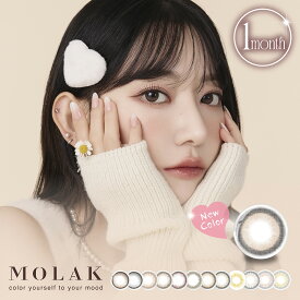 【新色発売！！】【2箱セット】MOLAK モラク マンスリー カラコン 14.2mm 1month 2枚入 宮脇咲良 1ヶ月使い捨て カラーコンタクト コンタクト 低含水 度あり 度なし