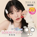 25％OFFクーポン！2箱 モラク カラコン 乱視 水光カラコン ワンデー 度あり MOLAK 宮脇咲良 乱視用カラコン 乱視用カラーコンタクト 乱視用コンタクト 水光レンズ すいこうカラコン 度なし 高含水 UVカット 小さめ 韓国 ブラウン グレー 即日配送 ブラウンバニー