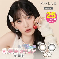 【公式】モラク カラコン 乱視 水光カラコン ワンデー 度あり 2箱 MOLAK【25％OFFクーポン！】すいこうカ…
