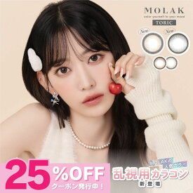 【公式】モラク カラコン 乱視 水光カラコン ワンデー 度あり 2箱 MOLAK【25％OFFクーポン！】すいこうカラコン 宮脇咲良 乱視用カラコン 乱視用カラーコンタクト 乱視用コンタクト 1day 水光レンズ 度なし 高含水 UVカット 即日配送 ダズルグレー ブラウンバニー
