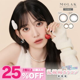 【公式】 モラク カラコン 乱視 水光カラコン ワンデー 度あり MOLAK すいこうカラコン 宮脇咲良 カラーコンタクト 乱視用カラコン 乱視用カラーコンタクト 乱視用コンタクト 1day 度なし 高含水 UVカット 小さめ ナチュラル 韓国 即日配送 ダズルグレー ブラウンバニー