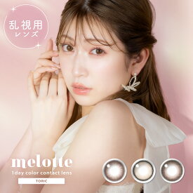乱視 メロット 乱視用 カラコン ワンデー あかりん 吉田朱里 melotte TORIC 乱視用カラーコンタクト 乱視用コンタクト 乱視用カラーコンタクトレンズ カラーコンタクト カラーコンタクトレンズ UVカット 高含水 ナチュラル 大人 小さめ 10枚 20代 30代 40代 パールリング