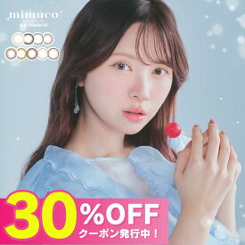 【公式】ミムコ カラコン ワンデー 度あり ナチュラル mimuco 4箱 みきぽん かわにしみき カラーコンタクト カラーコンタクトレンズ 1day 度なし 低含水 UVカット bc8.6 14.2mm 水光カラコン すいこうカラコン 小さめ フチなし 自然 大人 学校 ブラウンフォンデュ ポムカヌレ