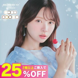 【公式】ミムコ カラコン ワンデー 度あり 小さめ 10枚 mimuco みきぽん かわにしみき カラーコンタクト カラーコンタクトレンズ 1day 度なし 低含水 UVカット bc8.6 14.2mm 水光カラコン フチなし 色素薄い系 すいこうカラコン 大人 学校 ブラウンフォンデュ ポムカヌレ
