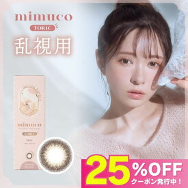 【公式】ミムコ 乱視用 カラコン ワンデー 度あり 乱視 mimuco 度あり ミムコトーリック 2箱 かわにしみき みきぽん 乱視用カラーコンタクト 乱視用コンタクト カラーコンタクト カラーコンタクトレンズ 1day UVカット 高含水 即日配送 小さめ ナチュラル 大人 バレない
