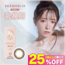 【公式】ミムコ 乱視用 カラコン ワンデー 度あり 乱視 mimuco 度あり ミムコトーリック かわにしみき みきぽん 乱視用カラーコンタクト 乱視用コンタクト カラーコンタクト カラーコンタクトレンズ 1day UVカット 高含水 即日発送 小さめ ナチュラル 大人 バレない ブラウン