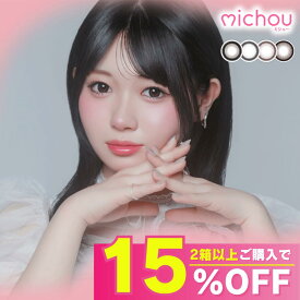 【公式】ミシュー カラコン ワンデー 度あり 10枚 michou カラーコンタクト カラーコンタクトレンズ 1day 度なし UVカット 高含水 14.5mm 着色直径 15mm デカ目 黒フチ フチあり 太フチ 細フチ 大きめ ピンク ブラウン グレー ベージュ ロイヤルモカ 即日配送 送料無料
