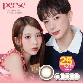 25％OFFクーポン！2箱 パース よしミチ カラコン ワンデー perse 度なし 度あり カラーコンタクト カラーコンタクトレンズ 太フチ 色素薄い系 ハーフ ちゅるん 大人 裸眼風 ニュアンス 1day 10枚 1日使い捨て
