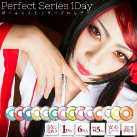 カラコン コスプレ ワンデー 度あり パーフェクトシリーズワンデー カラーコンタクト カラーコンタクトレンズ 赤 緑 青 黄色 紫 白 1day 高発色14.5mm bc8.6 mm 6枚入