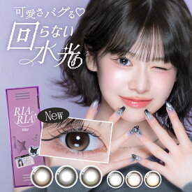 RIARIA リアリア 水光 カラコン ワンデー 回らない水光カラコン 度あり 米澤りあ 軸固定 カラーコンタクト カラーコンタクトレンズ 1day 度なし UVカット 高含水 韓国 高発色 ギャル ブラウン グレー ベージュ 1箱10枚 アリアグレー リアリーブラウン シリアルベージュ