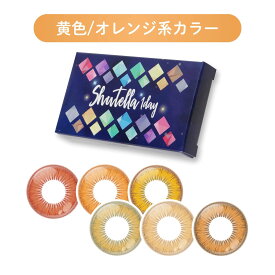 【イエロー オレンジ系カラー】カラコン コスプレ 黄色 ワンデー 度あり 度なし オレンジ 安全 シュテラワンデー アシストシュシュ 1箱6枚入り ハロウィン