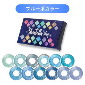 【ブルー系カラー】 カラコン コスプレ 青 ワンデー 度あり 度なし ブルー 安全 シュテラワンデー アシストシュシュ 1箱6枚入り ハロウィン