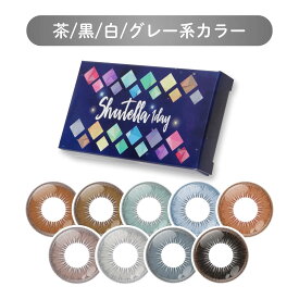 【茶 黒 白 グレー系カラー】カラコン コスプレ ワンデー 度あり 度なし 安全 シュテラワンデー アシストシュシュ グレー ブラウン ブラック ホワイト 黒 白 灰色 1箱6枚入り ハロウィン