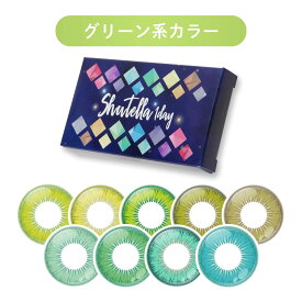 【グリーン系カラー】 カラコン コスプレ ワンデー 緑 度あり 度なし 安全 シュテラワンデー アシストシュシュ グリーン 1箱6枚入り ハロウィン