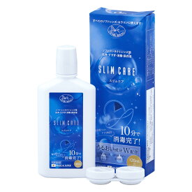【レンズケース付】スリムケア 120ml コンタクト 洗浄液 ケア用品 消毒液 保存液 コンタクトレンズ ソフトコンタクトレンズ ケア slimcare