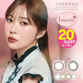 20％OFFクーポン！2箱 トパーズ マンスリー カラコン 1ヶ月 度あり TOPARDS 指原莉乃 さっしー ナチュラル 大人 ワンマンス 1month 度なし 韓国 フチあり バレない 裸眼風 ブラウン カラーコンタクト UVカット 低含水 ベイビーエスプレッソ