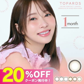 【公式】トパーズ マンスリー カラコン 1ヶ月 度あり TOPARDS 指原莉乃 さっしー 2箱 ナチュラル 小さめ 人気 カラーコンタクト カラーコンタクトレンズ 1month ワンマンス 度なし UVカット 低含水 学校 大人 デートトパーズ ベイビーエスプレッソ クリームローズ 1箱2枚