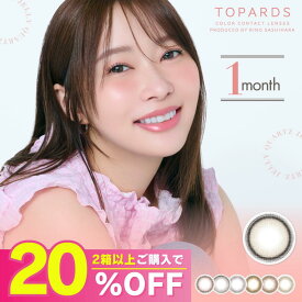 【公式】トパーズ マンスリー カラコン 1ヶ月 度あり TOPARDS 指原莉乃 さっしー ナチュラル 小さめ 人気 カラーコンタクト カラーコンタクトレンズ 1month ワンマンス 度なし UVカット 低含水 学校 大人 自然 オパール デートトパーズ ベイビーエスプレッソ クリームローズ