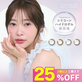 【公式】トパーズ シリコーン ハイドロゲル TOPARDS カラコン ワンデー 度あり ナチュラル 指原莉乃 さっしー カラーコンタクト カラーコンタクトレンズ 1day 度なし 低含水 UVカット シリコーン素材 人気 大人 学校 10代 20代 30代 40代 50代 シリコン シリコンハイドロゲル