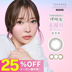25%OFFクーポン！4箱 トパーズ 乱視 カラコン ワンデー 度あり 乱視用カラコン さっしー 指原莉乃 TOPARDS 乱視用カラーコンタクト 乱視用コンタクト カラーコンタクト カラーコンタクトレンズ ナチュラル 度なし UVカット 即日配送 デートトパーズ ベイビーエスプレッソ