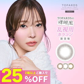 【公式】トパーズ 乱視 カラコン ワンデー 度あり 乱視用カラコン さっしー 指原莉乃 TOPARDS トパーズトーリック 乱視用カラーコンタクト 乱視用コンタクト カラーコンタクト カラーコンタクトレンズ ナチュラル UVカット 即日配送 デートトパーズ ベイビーエスプレッソ