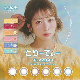 とりーてぃー カラコン ワンデー 度あり treatee 辻希美 辻ちゃんカラコン カラーコンタクト カラーコンタクトレンズ フチあり 大きめ 大人 UVカット ブラウン グレー ピンク ブルー 14.5 mm 1day 10枚入り 1day タピオカ しめさば ばさし